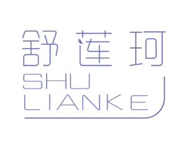 舒莲珂 商标图样