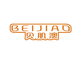 贝肌澳 商标图样