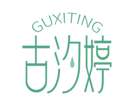 古汐婷 商标图样