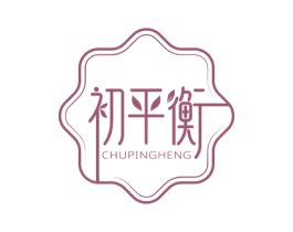 初平衡 商标图样