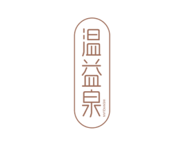 温益泉 商标图样