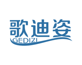 歌迪姿 商标图样