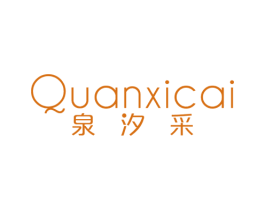 泉汐采 商标图样