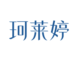 珂莱婷 商标图样