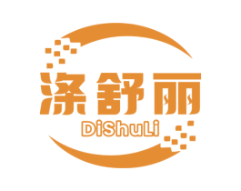 涤舒丽 商标图样
