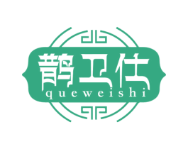 鹊卫仕 商标图样