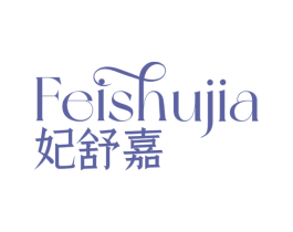 妃舒嘉 商标图样