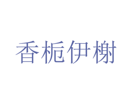香栀伊榭 商标图样