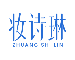 妆诗琳 商标图样