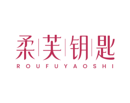 柔芙钥匙 商标图样