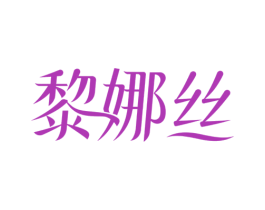 黎娜丝 商标图样