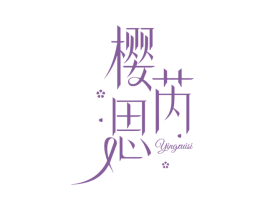 樱芮思 商标图样