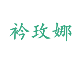 衿玫娜 商标图样