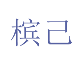槟己 商标图样