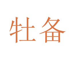 牡备 商标图样