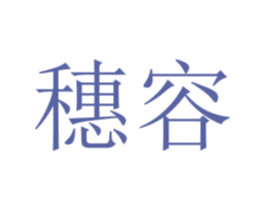 穗容 商标图样