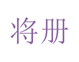将册 商标图样