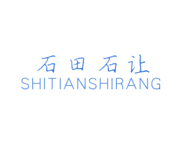 石田石让 商标图样