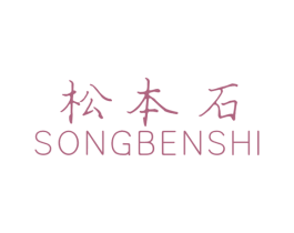 松本石 商标图样