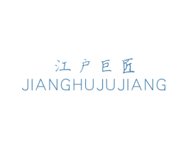 江户巨匠 商标图样