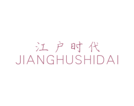 江户时代 商标图样