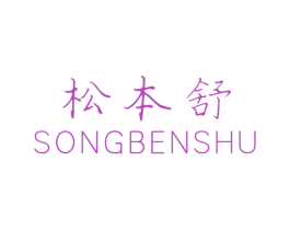 松本舒 商标图样