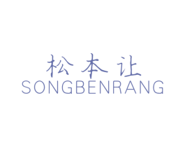 松本让 商标图样