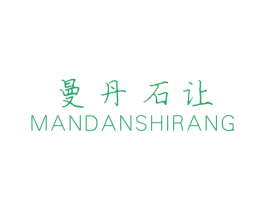曼丹石让 商标图样