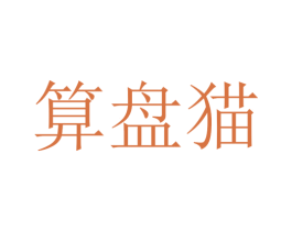 算盘猫 商标图样