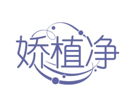 娇植净 商标图样