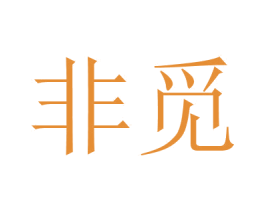 非觅 商标图样
