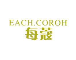 EACH.COROH 每蔻 商标图样