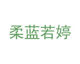 柔蓝若婷 商标图样