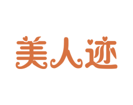 美人迹 商标图样