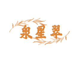泉星翠 商标图样