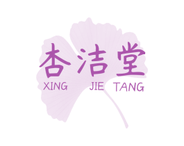 杏洁堂 商标图样
