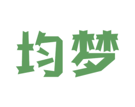 均梦 商标图样