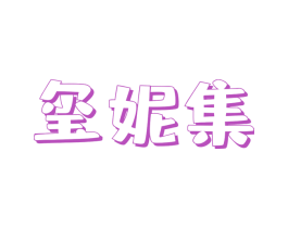 玺妮集 商标图样