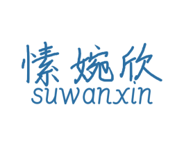 愫婉欣 商标图样