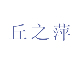 丘之萍 商标图样