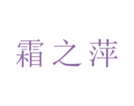霜之萍 商标图样