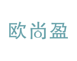 欧尚盈 商标图样