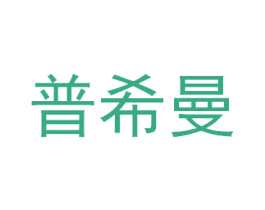 普希曼 商标图样