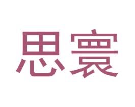 思寰 商标图样