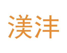 渼沣 商标图样