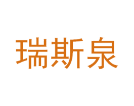 瑞斯泉 商标图样