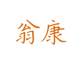 翁康 商标图样