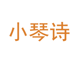 小琴诗 商标图样