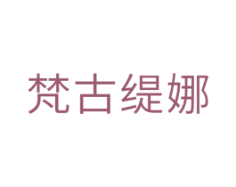 梵古缇娜 商标图样