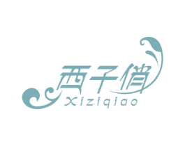 西子俏 商标图样